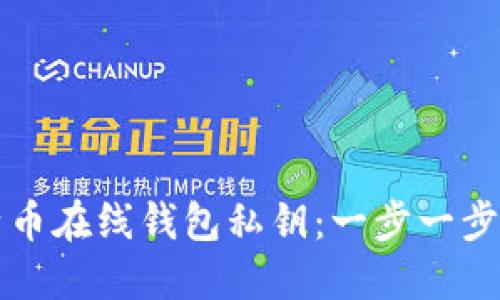 如何导入比特币在线钱包私钥：一步一步教你轻松入门
