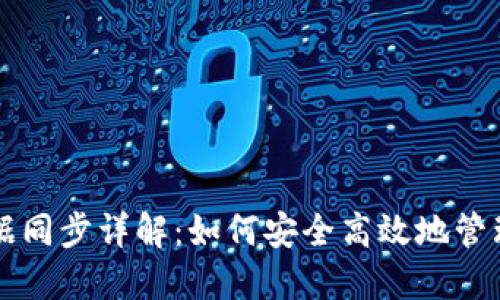区块链钱包数据同步详解：如何安全高效地管理你的数字资产