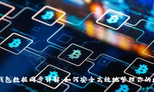 区块链钱包数据同步详解：如何安全高效地管理你的数字资产