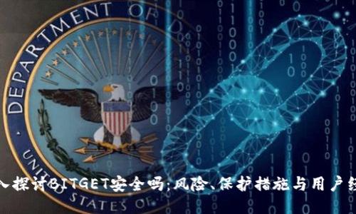 深入探讨BITGET安全吗：风险、保护措施与用户经验