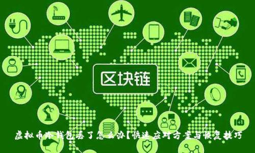 虚拟币冷钱包丢了怎么办？快速应对方案与恢复技巧