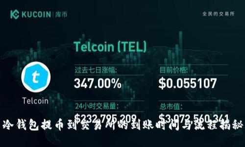 冷钱包提币到交易所的到账时间与流程揭秘