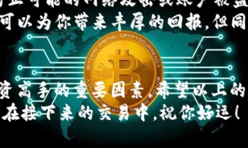  如何在小狐狸钱包里安全出售USDT？ / 

 guanjianci 小狐狸钱包, USDT, 数字货币交易, 提现 /guanjianci 

引言：数字货币的投资与交易
伴随着区块链技术的发展，数字货币的投资与交易已经成为越来越多人的选择。而USDT，作为一种稳定币，因其价格与美元挂钩，成为许多交易者心中理想的交易工具。
对于初学者或者那些刚接触到数字货币世界的人来说，如何在小狐狸钱包（也被称为MetaMask）中出售USDT，可能会成为一个难题。那么，今天我们就来详细探讨一下这个问题，帮助你安全、顺利地完成交易。

第一步：了解小狐狸钱包与USDT
首先，小狐狸钱包是一种基于以太坊的数字货币钱包，支持多种ERC20代币的存储与交易。USDT作为一款热门的稳定币，通常在交易所和钱包中都有广泛的支持。
你或许想知道，为什么选择小狐狸钱包？因为它的安全性、易用性以及与去中心化交易所（DEX）之间的无缝连接，有助于用户更方便地进行交易。简单来说，小狐狸钱包为我们提供了一个安全、便捷的平台来管理我们的数字资产。

第二步：准备出售USDT
在你决定出售USDT之前，确保你的小狐狸钱包中已经有足够的USDT储备。此外，你还需要提前选择一个可以支持USDT交易的平台。这些平台通常分为中心化交易所（如币安、火币）和去中心化交易所（如Uniswap）。你更倾向于哪一种呢？
选择好交易所后，确保你知道如何将USDT从小狐狸钱包转移到交易所的地址。这是出售USDT的第一步，也是至关重要的一步。

第三步：将USDT转移至交易所
打开你的交易所账户，然后找到USDT的充值地址。在大多数交易所中，你会看到一个用于接收USDT的地址链接，复制这个地址。接下来，打开你的小狐狸钱包，点击 “发送” 按钮，将刚才复制的地址粘贴到接收地址栏中。
填写你想要出售的USDT数量，然后确认交易。接下来的过程将花费一些时间，具体取决于区块链网络的繁忙程度。在此期间，你是不是也会有些紧张，期待着交易顺利完成呢？

第四步：在交易所出售USDT
当你的USDT成功转入交易所账户后，你可以进行交易了。通常，交易所会提供两种出售方式：市场单和限价单。市场单是以当前市场价格出售，而限价单允许你设定一个理想的价格出售。
你更喜欢哪种方式呢？如果你希望尽快变现，市场单会是一个好选择。而如果你希望获得更好的价格，限价单无疑是更合适的选择。

第五步：处理交易后事宜
完成USDT出售后，你需要将获得的法币或其他数字货币从交易所提取到你的银行账户或你的数字钱包中。这一步骤同样需要注意安全，确保将资金转回到你信任的账户中。
你可能会好奇，这过程中有哪些潜在的费用？交易所通常会收取一定的交易费用，同时在提现过程中可能会有额外的手续费用。在交易之前，确认这些费用以避免不必要的麻烦。

第六步：后续操作与安全注意事项
成功出售USDT后，保持警觉是非常重要的。请务必定期检查你的小狐狸钱包和交易所账户的安全性，防止可能的网络攻击或账户被盗。这一点至关重要，你是不是也意识到安全性在数字货币交易中的重要性？
同时，记录下你的每一笔交易，以便你日后进行财务管理分析。渐渐地，你会发现，数字货币市场的波动可以为你带来丰厚的回报，但同时也伴随着一定的风险。

结语：你的数字货币之旅
你是否已经为自己制定了一个合理的交易计划？随着市场的不断变化，学习和适应是成为数字货币投资高手的重要因素。希望以上的指南可以帮助你更好地在小狐狸钱包中出售USDT，并在数字货币的世界中找到自己的方向。
无论你是新手还是老手，永远保持好奇心与学习的态度，才能在这个快速变化的市场中立于不败之地！在接下来的交易中，祝你好运！