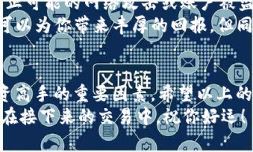   如何在小狐狸钱包里安全出售USDT？ / 

 guanjianci 小狐狸钱包, USDT, 数字货币交易, 提现 /guanjianci 

引言：数字货币的投资与交易
伴随着区块链技术的发展，数字货币的投资与交易已经成为越来越多人的选择。而USDT，作为一种稳定币，因其价格与美元挂钩，成为许多交易者心中理想的交易工具。
对于初学者或者那些刚接触到数字货币世界的人来说，如何在小狐狸钱包（也被称为MetaMask）中出售USDT，可能会成为一个难题。那么，今天我们就来详细探讨一下这个问题，帮助你安全、顺利地完成交易。

第一步：了解小狐狸钱包与USDT
首先，小狐狸钱包是一种基于以太坊的数字货币钱包，支持多种ERC20代币的存储与交易。USDT作为一款热门的稳定币，通常在交易所和钱包中都有广泛的支持。
你或许想知道，为什么选择小狐狸钱包？因为它的安全性、易用性以及与去中心化交易所（DEX）之间的无缝连接，有助于用户更方便地进行交易。简单来说，小狐狸钱包为我们提供了一个安全、便捷的平台来管理我们的数字资产。

第二步：准备出售USDT
在你决定出售USDT之前，确保你的小狐狸钱包中已经有足够的USDT储备。此外，你还需要提前选择一个可以支持USDT交易的平台。这些平台通常分为中心化交易所（如币安、火币）和去中心化交易所（如Uniswap）。你更倾向于哪一种呢？
选择好交易所后，确保你知道如何将USDT从小狐狸钱包转移到交易所的地址。这是出售USDT的第一步，也是至关重要的一步。

第三步：将USDT转移至交易所
打开你的交易所账户，然后找到USDT的充值地址。在大多数交易所中，你会看到一个用于接收USDT的地址链接，复制这个地址。接下来，打开你的小狐狸钱包，点击 “发送” 按钮，将刚才复制的地址粘贴到接收地址栏中。
填写你想要出售的USDT数量，然后确认交易。接下来的过程将花费一些时间，具体取决于区块链网络的繁忙程度。在此期间，你是不是也会有些紧张，期待着交易顺利完成呢？

第四步：在交易所出售USDT
当你的USDT成功转入交易所账户后，你可以进行交易了。通常，交易所会提供两种出售方式：市场单和限价单。市场单是以当前市场价格出售，而限价单允许你设定一个理想的价格出售。
你更喜欢哪种方式呢？如果你希望尽快变现，市场单会是一个好选择。而如果你希望获得更好的价格，限价单无疑是更合适的选择。

第五步：处理交易后事宜
完成USDT出售后，你需要将获得的法币或其他数字货币从交易所提取到你的银行账户或你的数字钱包中。这一步骤同样需要注意安全，确保将资金转回到你信任的账户中。
你可能会好奇，这过程中有哪些潜在的费用？交易所通常会收取一定的交易费用，同时在提现过程中可能会有额外的手续费用。在交易之前，确认这些费用以避免不必要的麻烦。

第六步：后续操作与安全注意事项
成功出售USDT后，保持警觉是非常重要的。请务必定期检查你的小狐狸钱包和交易所账户的安全性，防止可能的网络攻击或账户被盗。这一点至关重要，你是不是也意识到安全性在数字货币交易中的重要性？
同时，记录下你的每一笔交易，以便你日后进行财务管理分析。渐渐地，你会发现，数字货币市场的波动可以为你带来丰厚的回报，但同时也伴随着一定的风险。

结语：你的数字货币之旅
你是否已经为自己制定了一个合理的交易计划？随着市场的不断变化，学习和适应是成为数字货币投资高手的重要因素。希望以上的指南可以帮助你更好地在小狐狸钱包中出售USDT，并在数字货币的世界中找到自己的方向。
无论你是新手还是老手，永远保持好奇心与学习的态度，才能在这个快速变化的市场中立于不败之地！在接下来的交易中，祝你好运！