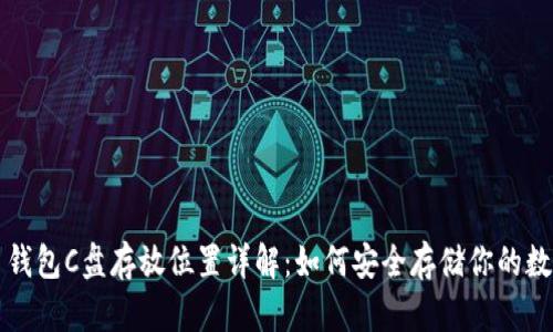 比特币钱包C盘存放位置详解：如何安全存储你的数字资产