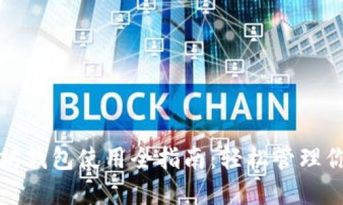 小狐狸以太坊钱包使用全指南：轻松管理你的数字资产