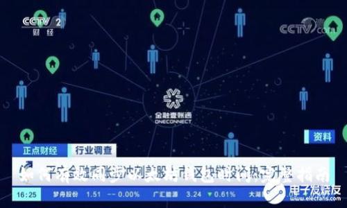 如何有效同步以太坊钱包时间：完整指南