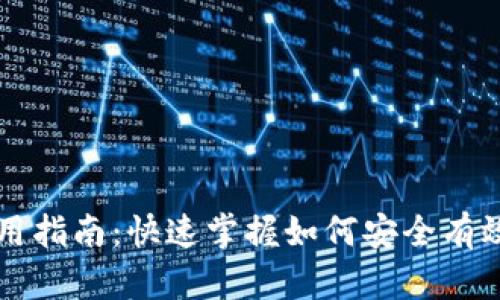 币圈合约地址使用指南：快速掌握如何安全有效地利用合约地址