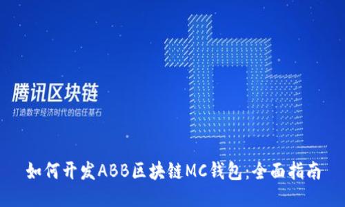 如何开发ABB区块链MC钱包：全面指南