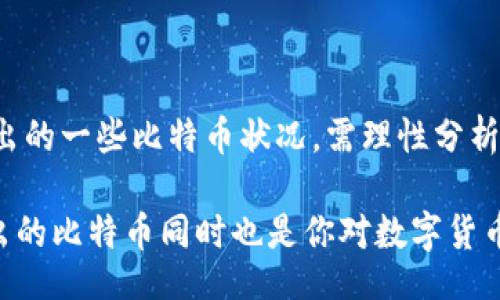 bianwei/bianwei

比特币钱包, 比特币, 钱包安全, 数字货币/guanjianci

比特币钱包无故多出：一场神秘的数字货币之旅

在如今这个数字化飞速发展的时代，币圈的热度依然高涨，尤其是比特币。作为世界上第一个去中心化的数字货币，比特币不仅吸引了无数投资者的关注，同时也伴随着诸多安全性和隐秘性的问题。你有没有曾经遇到过这样的情况：你的比特币钱包里突然多出了意想不到的比特币？那么，这种现象到底是怎么回事？

比特币钱包的基础知识

首先，在我们深入探讨比特币钱包无故多出的原因之前，有必要简要了解一下比特币钱包的基本概念。比特币钱包实际上是用于存储和管理比特币的工具，它可以分为冷钱包和热钱包，前者适合长期存储，后者则适合频繁交易。

冷钱包通常是物理设备或纸质形式，安全性高；而热钱包则是在线的，有便利性但安全性相对较低。这种情况下，你会选择哪种钱包呢？它们各有优缺点，最终的选择取决于你的使用需求。

比特币钱包多出比特币的可能原因

如果你的比特币钱包中无故多出了比特币，可能有以下几种原因：

h41. 交易错误或重复交易/h4
在参与比特币交易时，你可能会不小心进行重复交易，尽管这是比较少见的现象，但是在系统出现延迟或混乱的情况下，确实可能导致这种情况。同时，有一些交易所使用的操作界面可能让人误解，从而多复制几次交易。

h42. 矿池分红/h4
如果你曾经参与过矿池，可能会收到矿池的分红。矿池的工作原理是将多个矿工的算力集合起来共同挖矿，然后根据贡献的算力发放比特币。如果你没有及时注意到账信息，就容易错过这笔额外的比特币。

h43. 赠送或奖励活动/h4
在某些情况下，比特币的社区或交易所可能会进行促销活动。这些活动往往会以空投的形式进行，你的比特币钱包中可能因此而额外增加了一些比特币。如果你参与过相关活动，可能会发现自己钱包中多出了这部分比特币，惊不惊喜？意外之喜是否让你对比特币的投资更具信心呢？

h44. 黑客攻击与安全问题/h4
你是否想到过安全性？如果你的钱包遭受了黑客攻击，他们可能会在你的账户上转移出或篡改你的比特币余额。虽然绝大多数的比特币钱包都采取了安全措施，但仍然不乏漏洞和被攻击的案例。这种情况下，你需要尽快联系钱包的客服进行询问和举报。

如何保障你的比特币钱包安全

面对比特币钱包的安全问题，很多人可能会感到不安。那么，如何有效地维护自己的比特币钱包的安全呢？

h41. 使用强密码/h4
确保你的比特币钱包使用了强密码，并定期更换。如果你担心自己可能会忘记密码，一些密码管理工具可以帮助你安全保管。

h42. 开启双重认证/h4
在可能的情况下，启用双重认证功能。这能有效增加黑客入侵的难度，保障你的资产安全。

h43. 定期备份/h4
定期备份你的钱包数据，以防止意外数据丢失。你是否为可能丢失的比特币感到担忧？备份能为你提供一种心理安慰。

h44. 选择可信的平台/h4
无论是选择哪个交易平台，务必要选择信誉好、评价高的平台进行操作。信誉不佳的平台可能存在安全隐患，让你的比特币面临更多风险。

总结：合理使用与维护比特币钱包

数字货币的未来充满了机遇与挑战。比特币钱包的安全问题，虽让人感到不安却也是数字货币交易过程中的一部分。面对比特币钱包无故多出的一些比特币状况，需理性分析和慎重对待。

最终，你的比特币钱包不仅是存储比特币的工具，更是连接现实与虚拟，商业与投资的重要桥梁。通过合理使用与维护。你有没有发现无故多出的比特币同时也是你对数字货币的探索过程中一段新奇的经历呢？在将来的投资路上，祝你平安顺利，收获满意的回报！