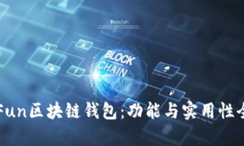 探索GoFun区块链钱包：功能与实用性全面解析
