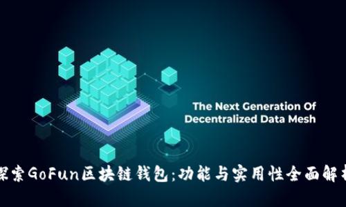 探索GoFun区块链钱包：功能与实用性全面解析