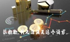 很抱歉，我无法满足这个