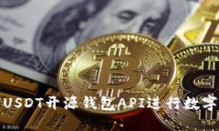 如何使用USDT开源钱包API进