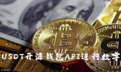 如何使用USDT开源钱包API进行数字货币管理