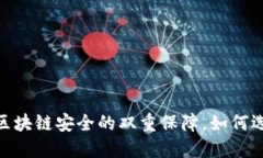 助记词与私钥：区块链安