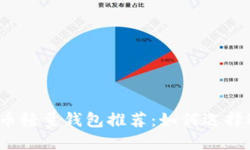 2023年最佳比特币轻量钱包推荐：如何选择适合你的完美钱包