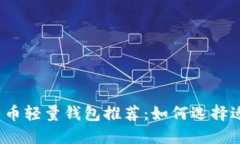 2023年最佳比特币轻量钱包