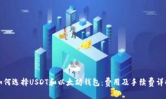 如何选择USDT和以太坊钱包