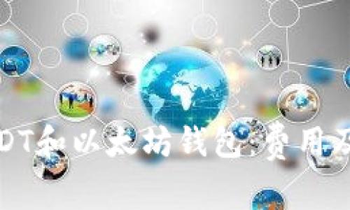 如何选择USDT和以太坊钱包：费用及手续费详解