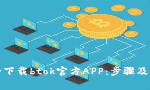如何安全下载btok官方APP：步骤及注意事项