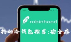 2023年USDT支持的冷钱包推荐