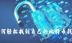 如何轻松找到自己的比特