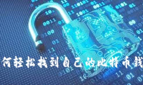 如何轻松找到自己的比特币钱包