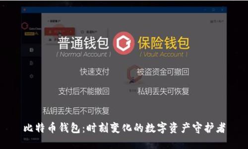 比特币钱包：时刻变化的数字资产守护者