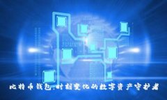 比特币钱包：时刻变化的