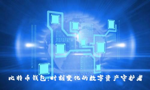 比特币钱包：时刻变化的数字资产守护者