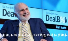 USDT钱包查询：如何查看他