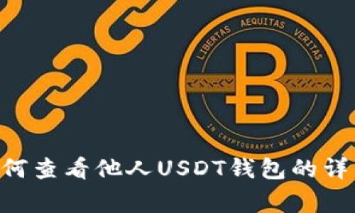 USDT钱包查询：如何查看他人USDT钱包的详细步骤和注意事项