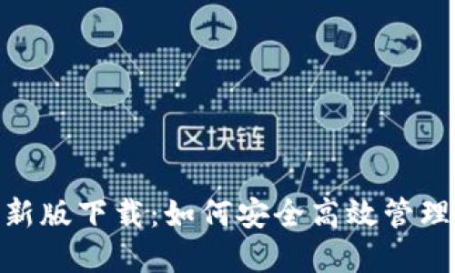 TRC20钱包最新版下载：如何安全高效管理你的数字资产