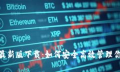 TRC20钱包最新版下载：如何
