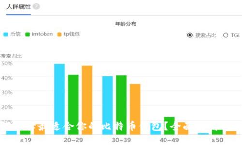 如何选择最适合你的比特币钱包？全面解析与推荐