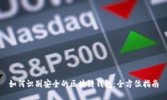 如何识别安全的区块链钱