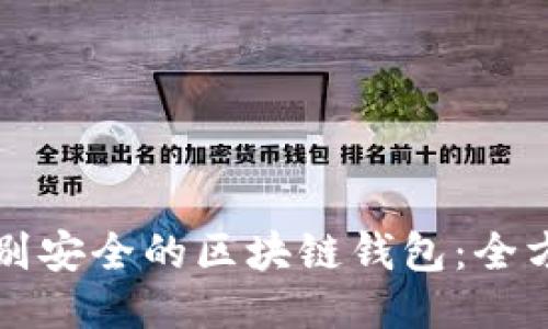 如何识别安全的区块链钱包：全方位指南