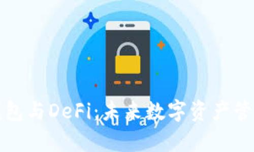 深入了解比特币钱包与DeFi：未来数字资产管理的兼容性与挑战