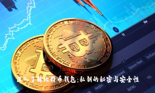 深入了解比特币钱包：私钥的秘密与安全性