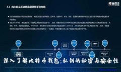 深入了解比特币钱包：私