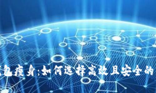 探索比特币钱包瘦身：如何选择高效且安全的钱包解决方案