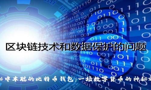 揭秘中本聪的比特币钱包：一场数字货币的神秘之旅