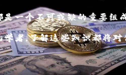   如何选择比特币钱包的输入地址？ / 

 guanjianci 比特币钱包, 比特币输入地址, 数字货币, 加密货币 /guanjianci 

引言
在如今这个数字货币飞速发展的时代，比特币作为最早的加密货币，无疑占据了火热的市场份额。很多朋友可能都听说过比特币钱包，但是对于输入地址这一点却可能有些陌生。你是否曾经有过这样的疑问：“比特币钱包的输入地址到底是什么？”

在本文中，我们不仅会探讨比特币钱包的输入地址的定义、重要性和使用技巧，还会分享一些有趣的小知识。相信通过本次的深入分析，你将对这个话题有一个全新的理解。

比特币钱包是什么？
首先，让我们来定义一下什么是比特币钱包。比特币钱包是一种软件或硬件工具，用于存储、发送和接收比特币。它的主要功能是管理用户的比特币地址和密钥。当你想要发送或接收比特币时，你需要使用这些地址和密钥。因此，理解比特币钱包的基本概念是深入了解输入地址的关键。

输入地址的定义
比特币钱包的“输入地址”通常是指在比特币交易中，交易所需的比特币来源地址。简单来说，当你想要发送比特币时，输入地址就是你要从中提取比特币的地方。

想象一下，你在收款的时候，你需要告诉对方你的银行账户号，这就是银行系统中的“输入地址”。同样地，在比特币交易中，输入地址是发送方需要提取比特币的地址。

输入地址的重要性
输入地址在比特币交易中扮演着非常重要的角色。首先，它确保了比特币能够从正确的来源转移。例如，如果你错误地输入一个地址，意味着比特币可能会被发送到一个错误的地方，导致无法追踪和恢复。是不是让人觉得毛骨悚然？

其次，输入地址关系到交易的安全性和可靠性。每一笔比特币交易都需要经过区块链的确认，而这一过程是基于输入地址的。因此，确保输入地址的正确至关重要。

如何使用输入地址？
接下来，我们来探讨如何正确地使用比特币钱包的输入地址。

h4步骤一：获取比特币输入地址/h4
要获取比特币输入地址，你需要打开你的钱包应用。大多数比特币钱包都有一个“接收”或“收款”的选项。在这里，你会看到一个由字母和数字组成的一串字符串，这就是你的比特币输入地址。

h4步骤二：分享你的输入地址/h4
当有人要给你发送比特币时，你需要把这个输入地址分享给他们。你可以通过社交媒体、电子邮件或者直接对话的方式分享。

h4步骤三：确认交易/h4
一旦你分享了输入地址，发送方会将比特币发送到这个地址。你应该定期检查你的钱包，以确认交易是否成功。可以想象一下，就像在等待一份快递的到来，心中充满期待与不安。

常见问题解答
在使用比特币钱包的过程中，用户常常会遇到一些问题。接下来，我们来解答一些常见疑问。

h41. 输入地址可以重复使用吗？/h4
其实比特币的输入地址可以重复使用，但通常不推荐这样做。每次发送比特币时，最好使用新的地址，这可以提高安全性和隐私性。你是不是也这样认为？特别是在保护个人信息方面，保持警觉是非常重要的。

h42. 输入地址的格式是怎样的？/h4
比特币的输入地址通常以“1”、“3”或“bc1”开头，长度在26到35个字符之间。如果你看到了一串不符合这个格式的字符串，那么很可能这不是一个有效的比特币输入地址。

h43. 输入地址丢失了怎么办？/h4
如果你不小心丢失了输入地址，可能会导致你无法找到从该地址发送的比特币。为此，务必记录并备份你的地址。同样，使用密钥管理工具也可以帮助你安全保存这些信息。

如何保护你的输入地址？
当谈到比特币钱包和输入地址时，安全性永远是一个不可忽视的话题。下面我们分享一些保护输入地址的小技巧：

h41. 使用硬件钱包/h4
硬件钱包是一种安全的存储方式，可以有效降低在线攻击的风险。如果你打算长期存储比特币，硬件钱包是一个值得考虑的选项。

h42. 及时更新软件/h4
钱包应用的开发者定期发布更新以修补潜在的安全漏洞。因此，保持你的钱包软件更新是保护你的比特币和输入地址安全的一个重要措施。

h43. 避免在公共Wi-Fi网络上交易/h4
在公共Wi-Fi网络上进行比特币交易是非常不安全的，一旦数据被黑客捕获，后果不堪设想。你是否有在公共场合使用Wi-Fi进行交易的经历？下次请提高警惕，确保在安全的网络环境中进行交易。

文化背景与比特币钱包的意义
比特币在全球范围内的流行，不仅仅是因为它的技术创新，更因为它代表了一种新的金融理念。在一些国家，尤其是那些受制于经济危机或政治不稳定的地方，比特币成为了一种生存和财务安全的手段。人们通过比特币获得了更大的自主权和选择权。这种背景下，了解比特币钱包以及输入地址的重要性尤为突出。

总结
通过本文的介绍，我们深入了解了比特币钱包的输入地址的概念、重要性以及如何使用它。无论是资金的安全性还是交易的可靠性，输入地址都是一个不可或缺的重要组成部分。

希望你在使用比特币钱包和输入地址时，能够更加谨慎和理智，保护好自己的资产。无论是对比特币感兴趣的投资者，还是刚接触数字货币的初学者，了解这些知识都将对你大有裨益。

最后，投资有风险，理性对待，一切都需谨慎。你准备好开始你的比特币之旅了吗？