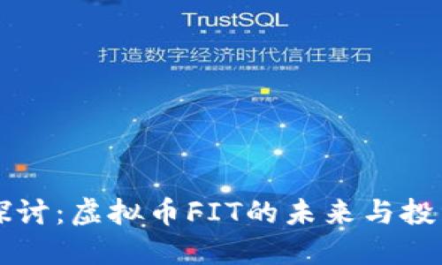 深入探讨：虚拟币FIT的未来与投资潜力