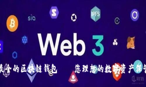 史上最全的区块链钱包——您理想的数字资产保管选择