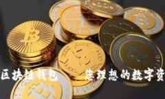 史上最全的区块链钱包—