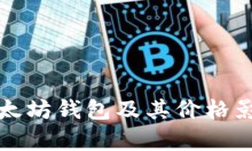 如何选择以太坊钱包及其价格影响因素解析