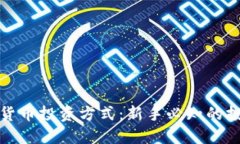 全面解读数字货币投资方