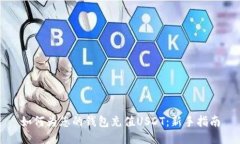 如何为您的钱包充值USDT：
